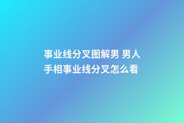 事业线分叉图解男 男人手相事业线分叉怎么看